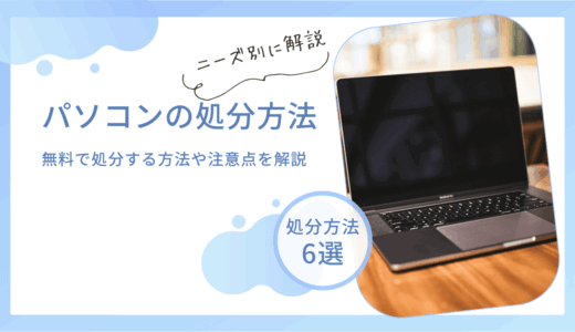 パソコンの捨て方・処分方法6選｜無料で処分する方法や注意点を解説