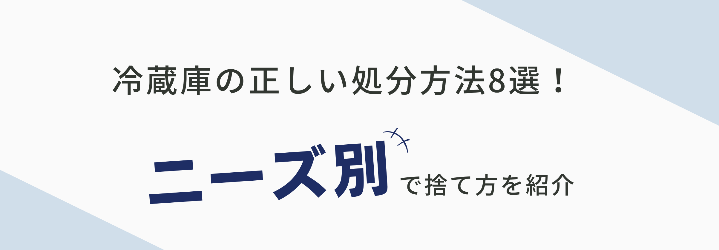 冷蔵庫の正しい処分方法8選！ニーズ別に捨て方を紹介