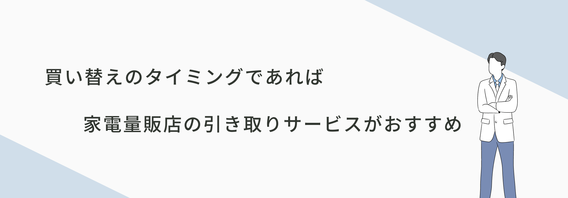 買い替えのタイミングであれば家電量販店の引き取りサービスがおすすめ