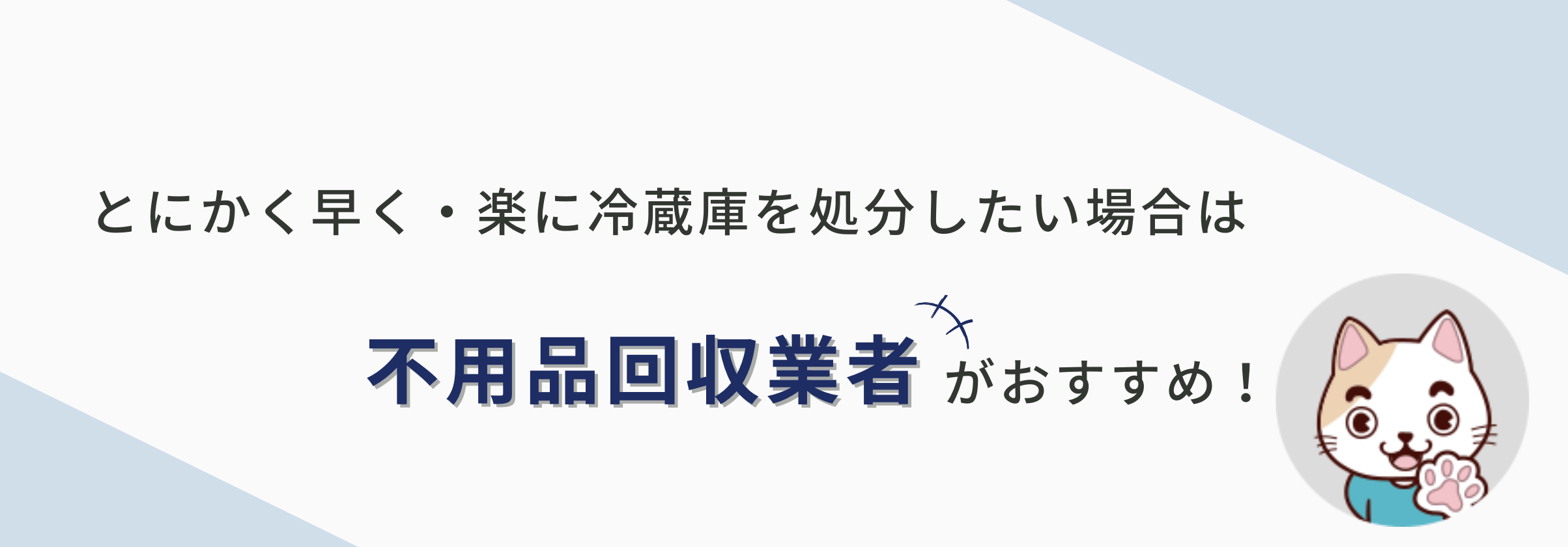 とにかく早く・楽に冷蔵庫を処分したい場合は不用品回収業者がおすすめ