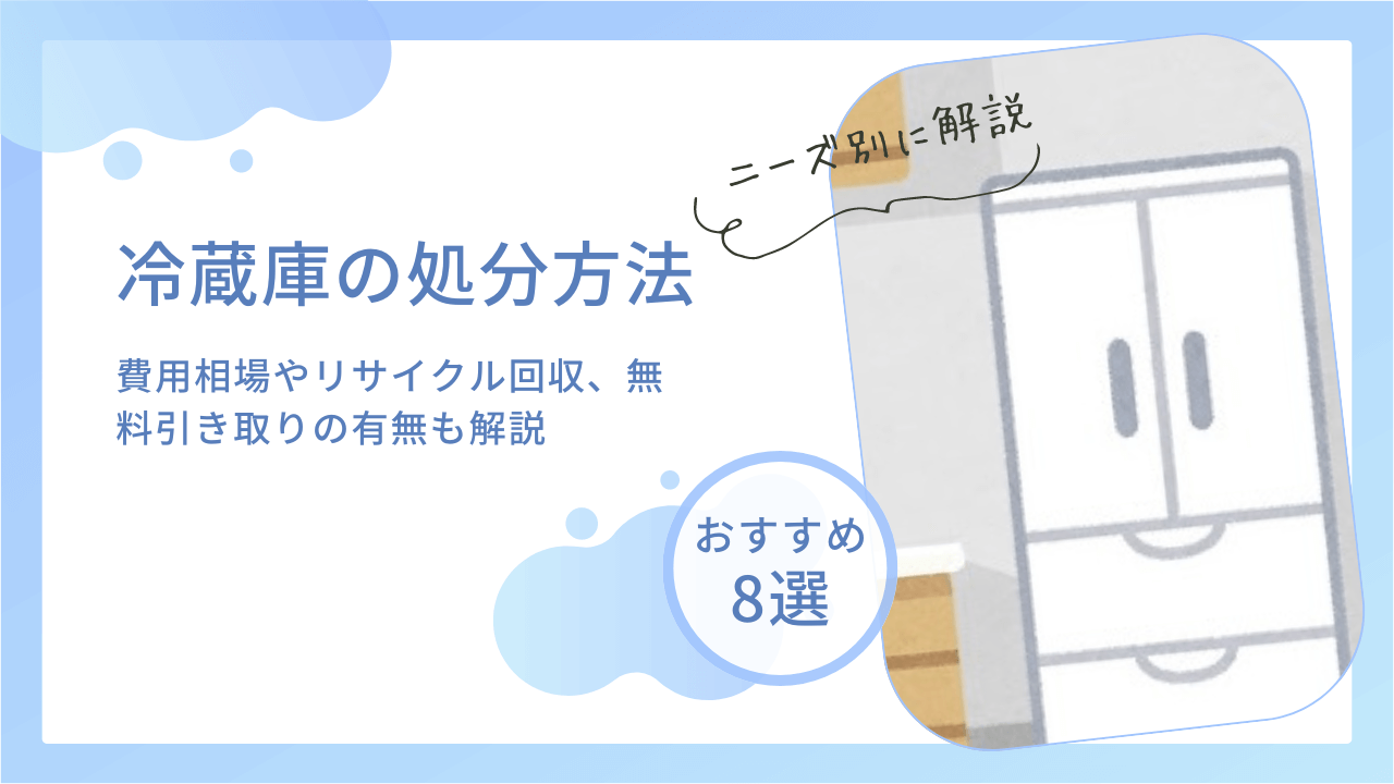 冷蔵庫の処分方法8選！費用相場やリサイクル回収、無料引き取りの有無 