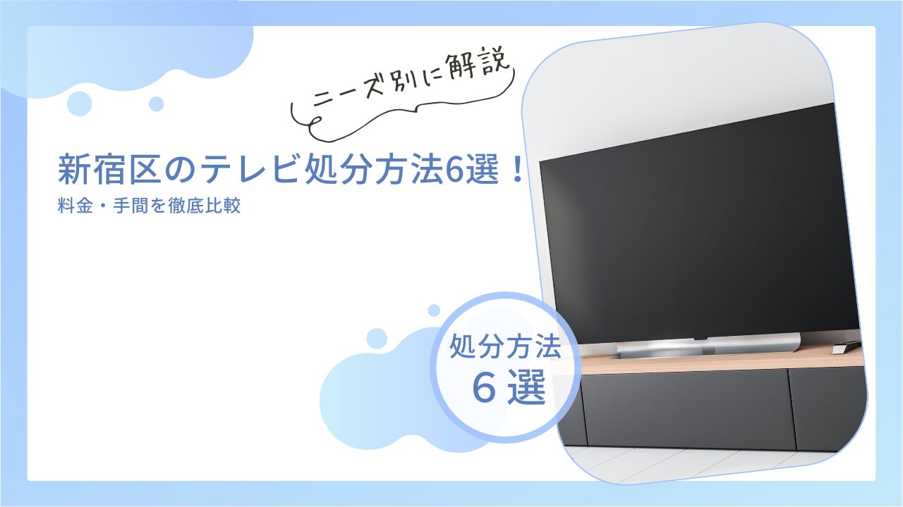 2025年最新】新宿区のテレビ処分方法6選！料金・手間を徹底比較 | 不 
