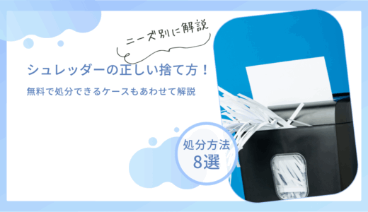 シュレッダーの正しい処分方法！家庭用と業務用の捨て方の違いもわかりやすく解説