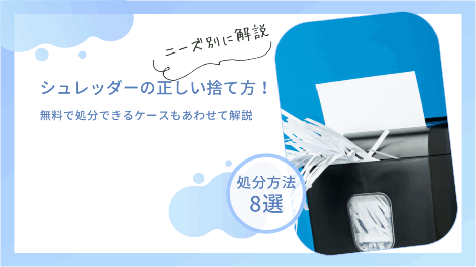 シュレッダーの正しい処分方法！家庭用と業務用の捨て方の違いもわかりやすく解説