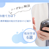 携帯電話の捨て方は？スマホや古い携帯電話の処分方法を6つご紹介