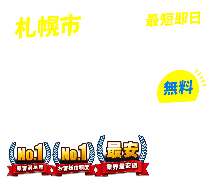 北海道札幌市の不用品回収・粗大ごみ回収業者なら即日対応で回収費用0円の「ネコの手」！