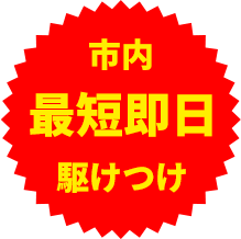 最短即日駆けつけ