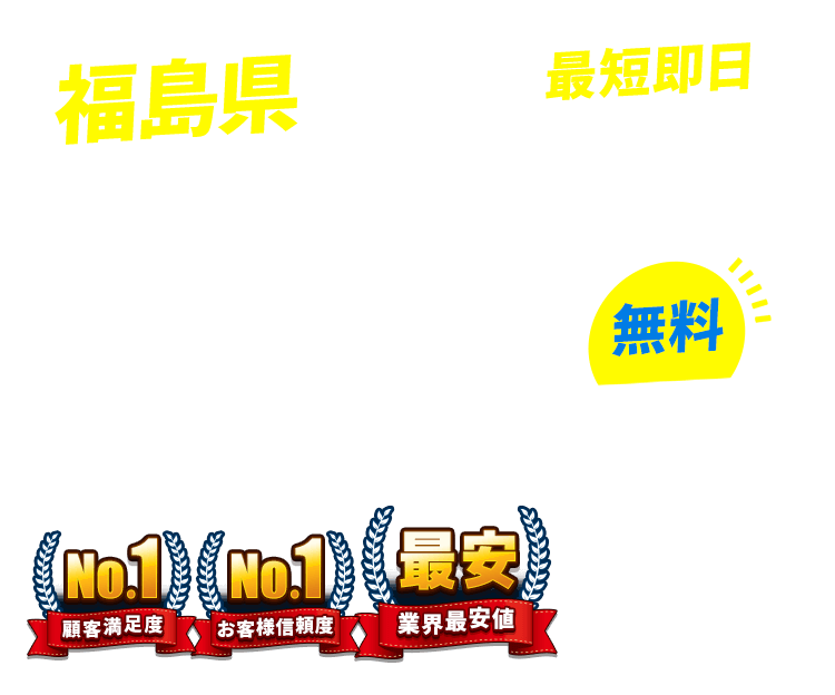 福島県の不用品回収・粗大ごみ回収業者なら即日対応で回収費用0円の「ネコの手」!