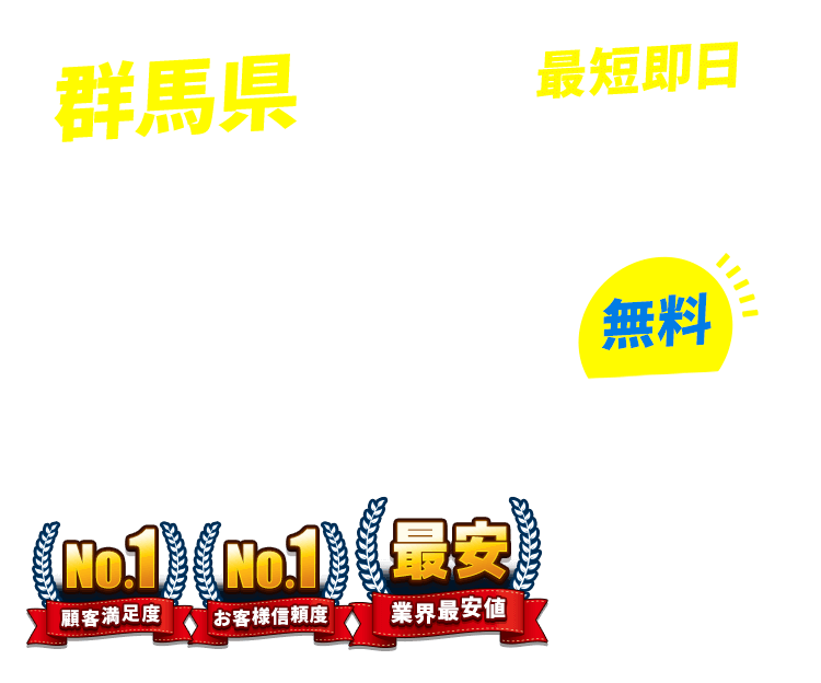 群馬県の不用品回収・粗大ごみ回収業者なら即日対応で回収費用0円の「ネコの手」！