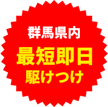 最短即日駆けつけ