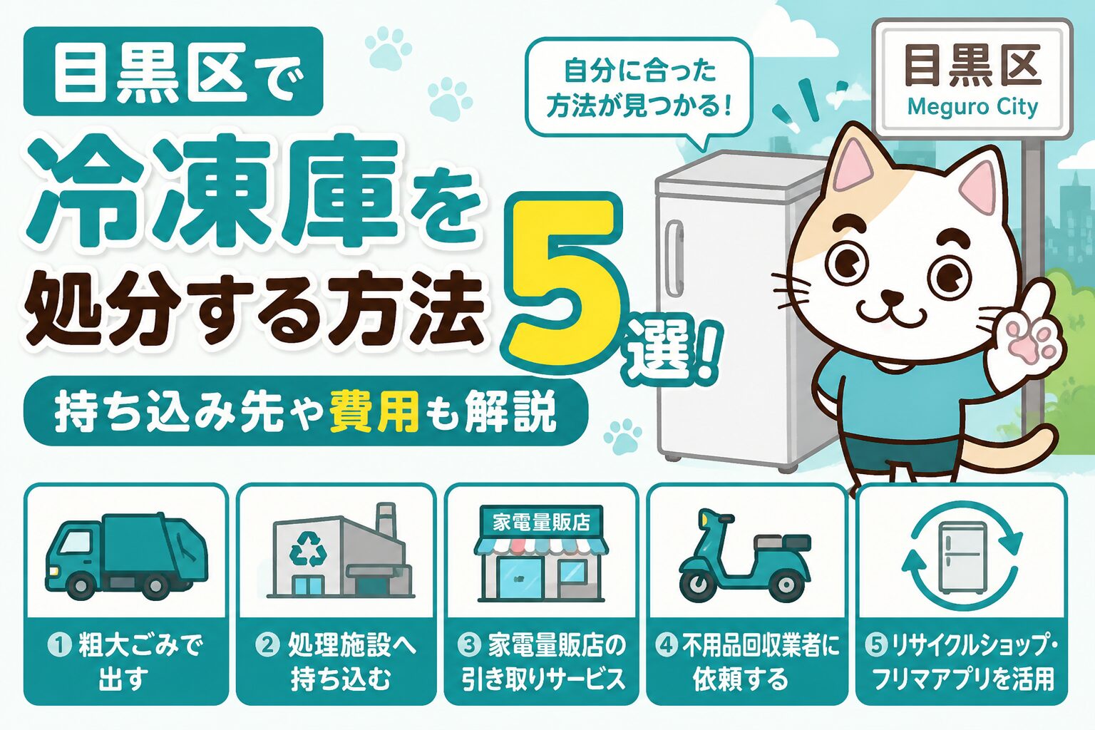 目黒区で冷凍庫を処分する方法5選！持ち込み先や費用も解説 | 不用品 