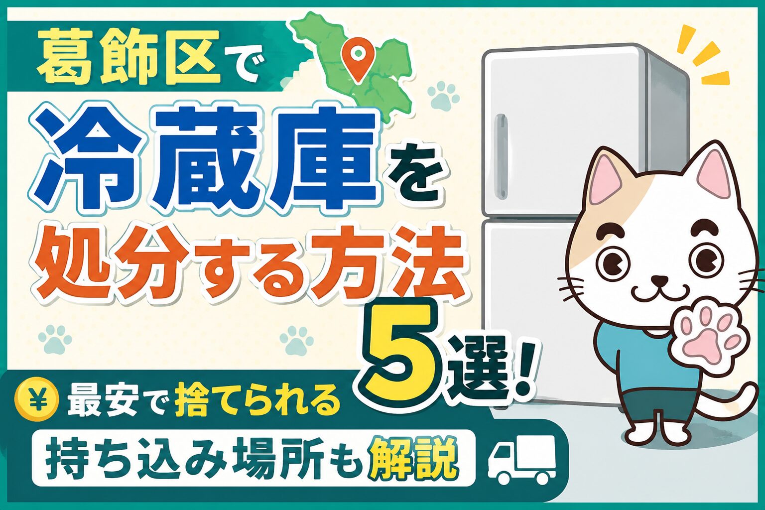 葛飾区で冷蔵庫を処分する方法5選！最安で捨てられる持ち込み場所も 