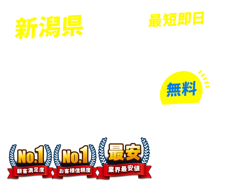 新潟県の不用品回収・粗大ごみ回収業者なら即日対応で回収費用0円の「ネコの手」！