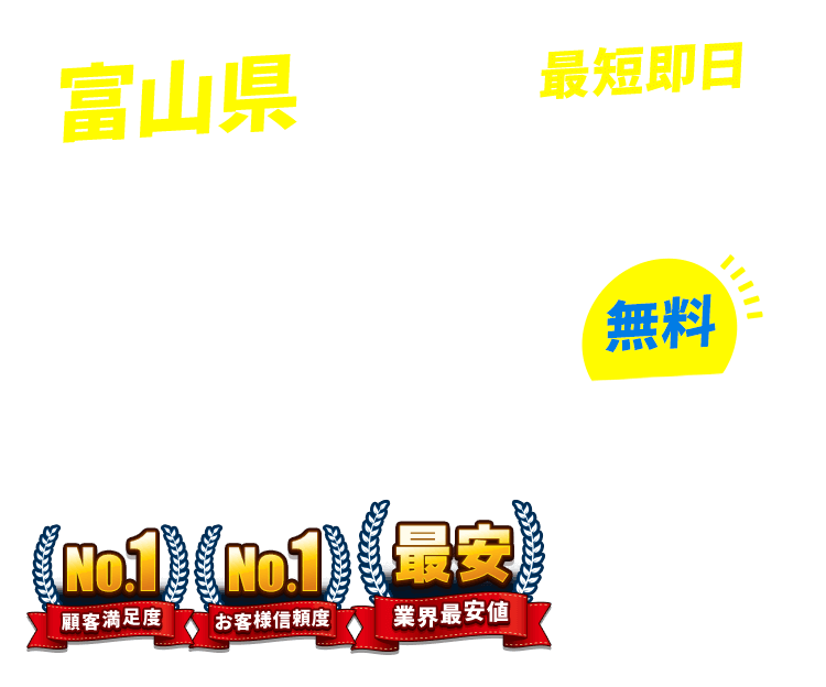 富山県の不用品回収・粗大ごみ回収業者なら即日対応で回収費用0円の「ネコの手」！