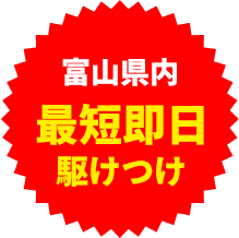 最短即日駆けつけ