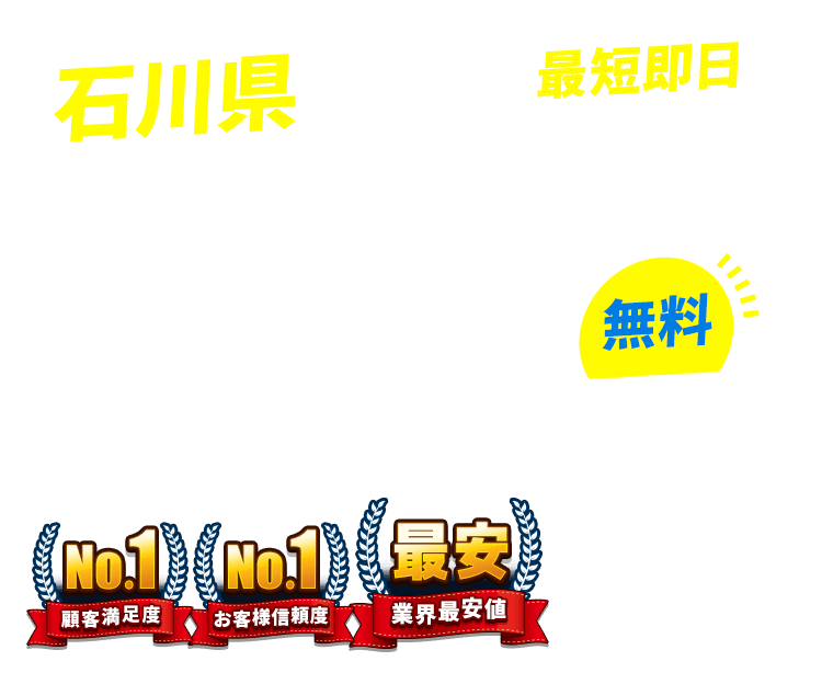 石川県の不用品回収・粗大ごみ回収業者なら即日対応で回収費用0円の「ネコの手」！