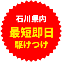 最短即日駆けつけ