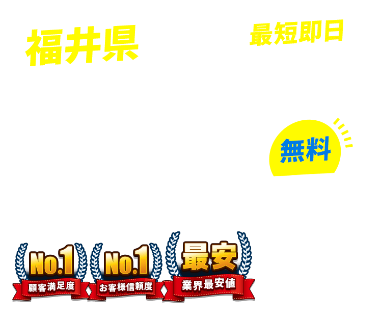 福井県の不用品回収・粗大ごみ回収業者なら即日対応で回収費用0円の「ネコの手」！