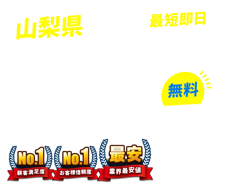 山梨県の不用品回収・粗大ごみ回収業者なら即日対応で回収費用0円の「ネコの手」！