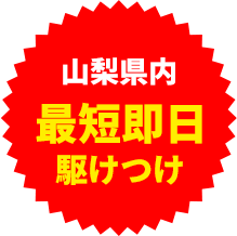 最短即日駆けつけ