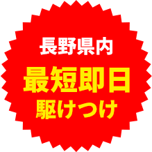 最短即日駆けつけ