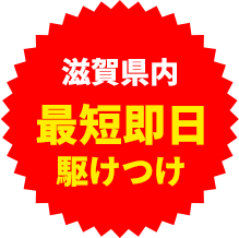 最短即日駆けつけ