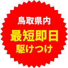 最短即日駆けつけ