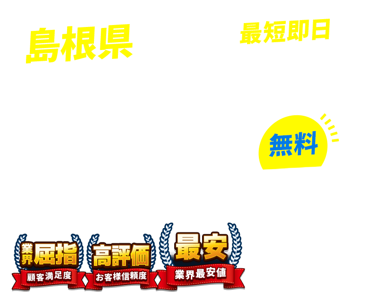 島根県の不用品回収・粗大ごみ回収業者なら即日対応で回収費用0円の「ネコの手」！