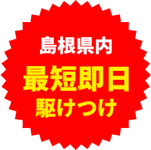 最短即日駆けつけ