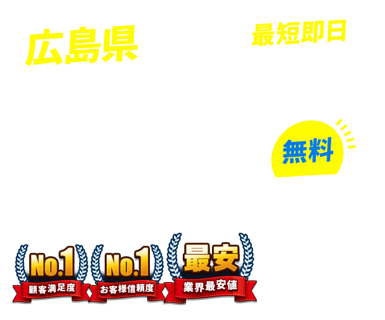 広島県の不用品回収・粗大ごみ回収業者なら即日対応で回収費用0円の「ネコの手」！