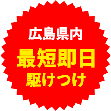 最短即日駆けつけ