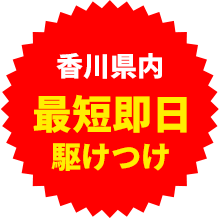 最短即日駆けつけ