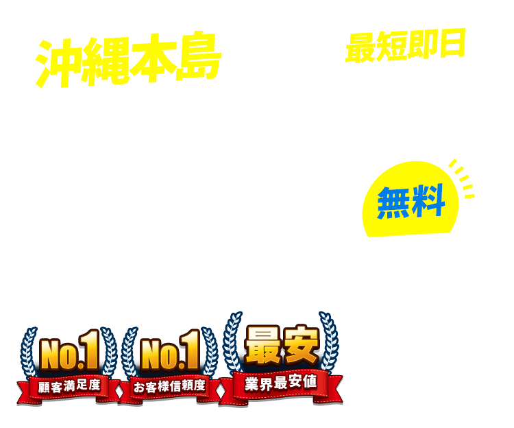 沖縄県本島の不用品回収・粗大ごみ回収業者なら即日対応で回収費用0円の「ネコの手」！