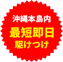 最短即日駆けつけ