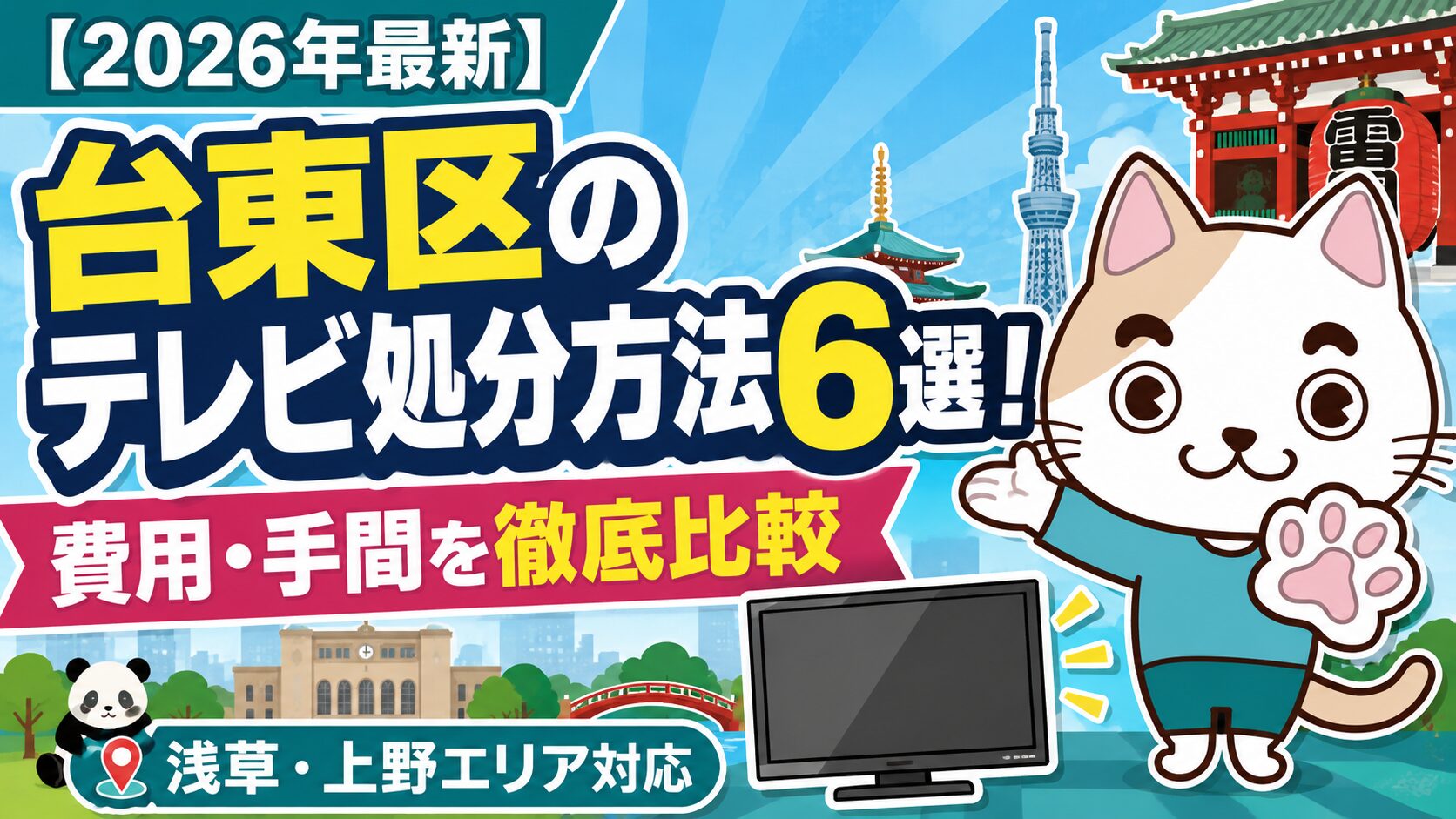 2026年最新】台東区のテレビ処分方法6選！費用・手間を徹底比較｜浅草 