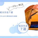 テントの処分方法！何ゴミに分別されるのか費用目安も解説