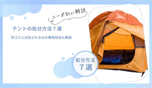 テントの処分方法！何ゴミに分別されるのか費用目安も解説