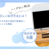 テレビの正しい処分方法とは？無料で処分する方法や指定引取場所へ持ち込むメリットも解説