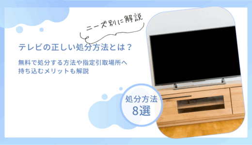 テレビの正しい処分方法とは？無料で処分する方法や指定引取場所へ持ち込むメリットも解説