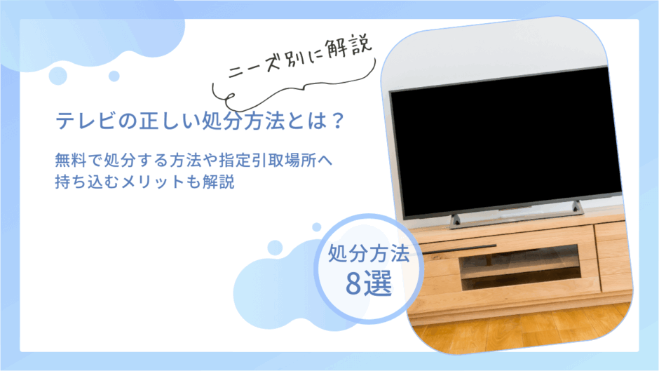 テレビの正しい処分方法とは？無料で処分する方法や指定引取場所へ持ち込むメリットも解説