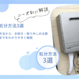 給湯器の正しい処分方法は？取り外し方法から無料引き取りの有無を解説