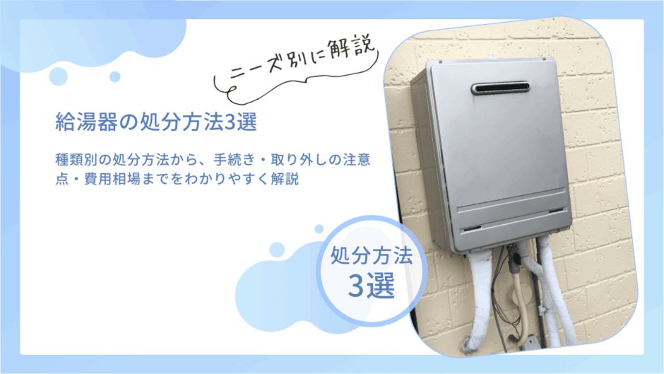 給湯器の正しい処分方法は？取り外し方法から無料引き取りの有無を解説