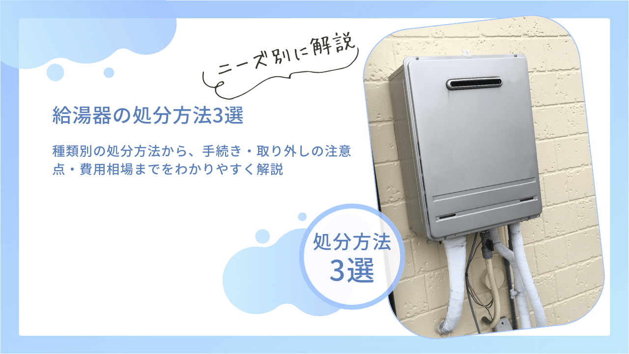 在庫給湯器処分 waterheater-disposal-methods.png